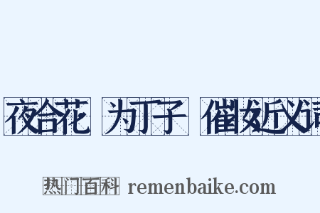 夜合花·为丁子硁催妆近义词是什么意思的图片